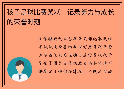 孩子足球比赛奖状：记录努力与成长的荣誉时刻