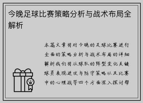 今晚足球比赛策略分析与战术布局全解析