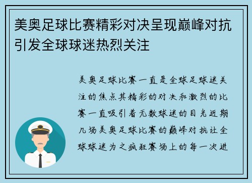 美奥足球比赛精彩对决呈现巅峰对抗引发全球球迷热烈关注