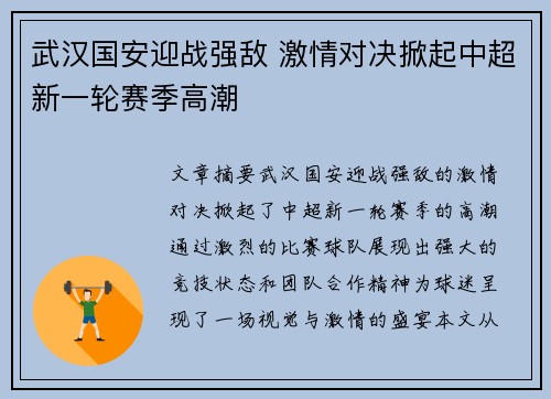 武汉国安迎战强敌 激情对决掀起中超新一轮赛季高潮