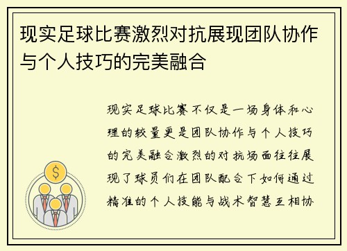 现实足球比赛激烈对抗展现团队协作与个人技巧的完美融合