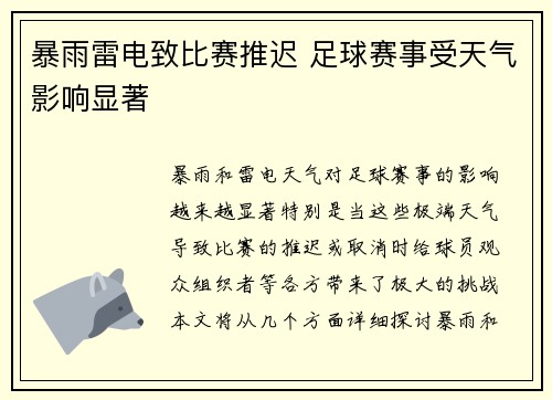 暴雨雷电致比赛推迟 足球赛事受天气影响显著