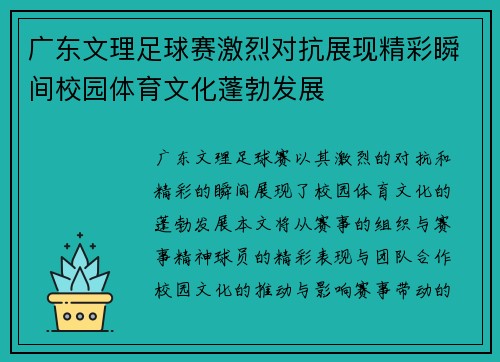 广东文理足球赛激烈对抗展现精彩瞬间校园体育文化蓬勃发展