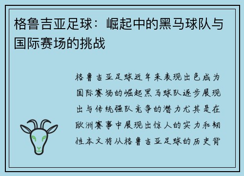 格鲁吉亚足球：崛起中的黑马球队与国际赛场的挑战