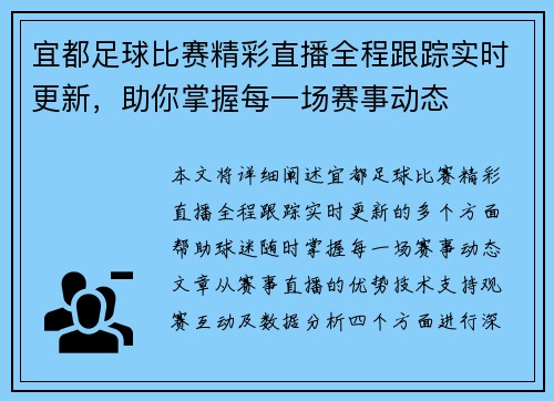 宜都足球比赛精彩直播全程跟踪实时更新，助你掌握每一场赛事动态