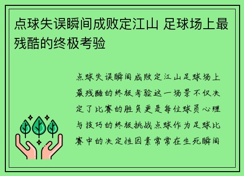 点球失误瞬间成败定江山 足球场上最残酷的终极考验