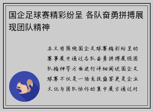 国企足球赛精彩纷呈 各队奋勇拼搏展现团队精神