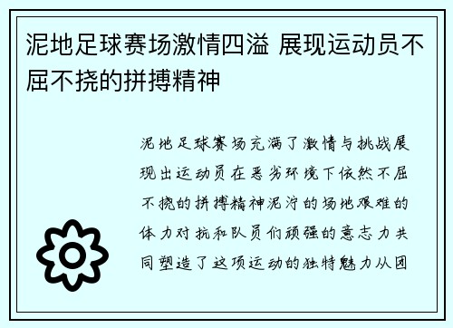 泥地足球赛场激情四溢 展现运动员不屈不挠的拼搏精神