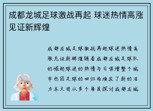 成都龙城足球激战再起 球迷热情高涨见证新辉煌