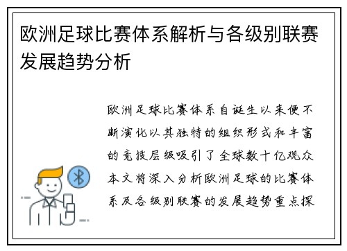 欧洲足球比赛体系解析与各级别联赛发展趋势分析