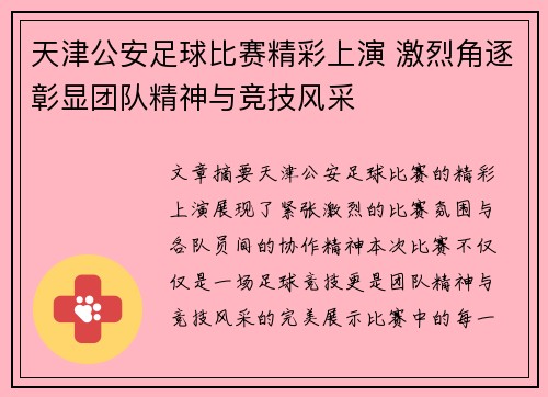 天津公安足球比赛精彩上演 激烈角逐彰显团队精神与竞技风采