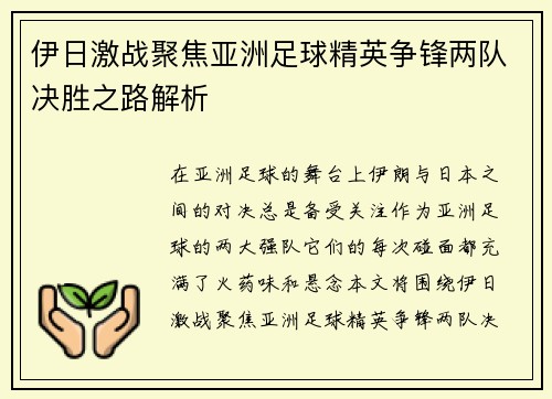 伊日激战聚焦亚洲足球精英争锋两队决胜之路解析