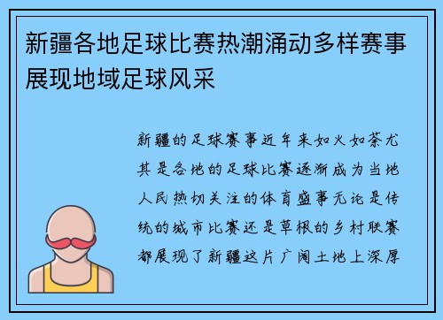 新疆各地足球比赛热潮涌动多样赛事展现地域足球风采