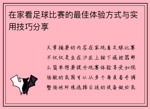 在家看足球比赛的最佳体验方式与实用技巧分享