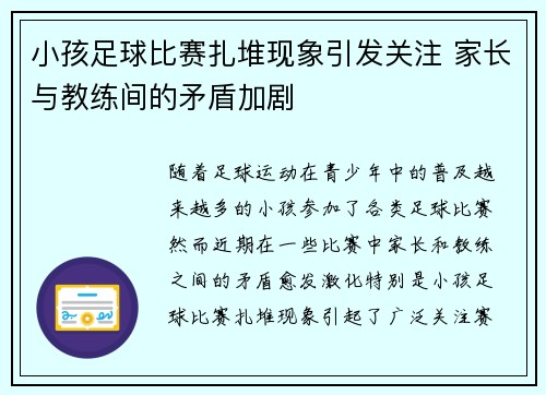 小孩足球比赛扎堆现象引发关注 家长与教练间的矛盾加剧