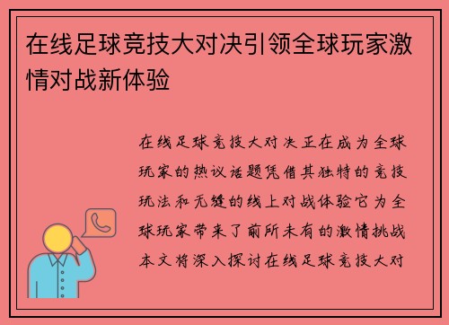 在线足球竞技大对决引领全球玩家激情对战新体验