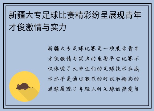 新疆大专足球比赛精彩纷呈展现青年才俊激情与实力