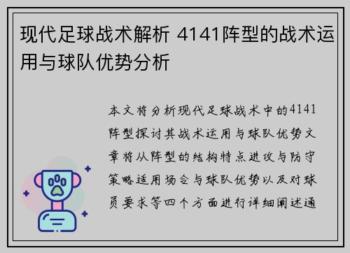 现代足球战术解析 4141阵型的战术运用与球队优势分析