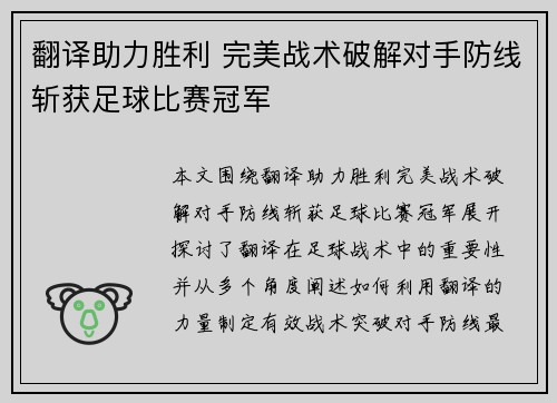翻译助力胜利 完美战术破解对手防线斩获足球比赛冠军