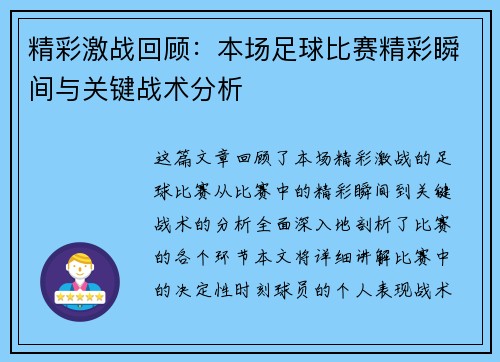 精彩激战回顾：本场足球比赛精彩瞬间与关键战术分析