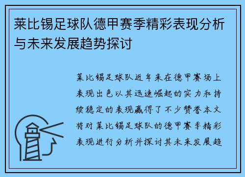 莱比锡足球队德甲赛季精彩表现分析与未来发展趋势探讨