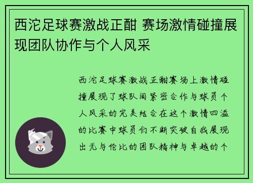 西沱足球赛激战正酣 赛场激情碰撞展现团队协作与个人风采