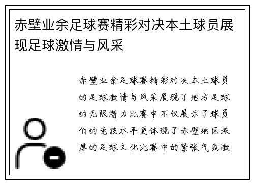 赤壁业余足球赛精彩对决本土球员展现足球激情与风采
