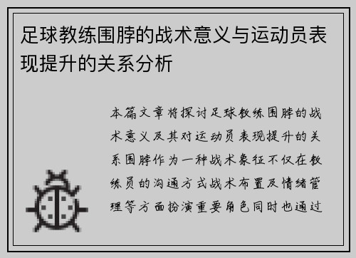 足球教练围脖的战术意义与运动员表现提升的关系分析