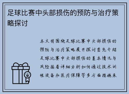 足球比赛中头部损伤的预防与治疗策略探讨