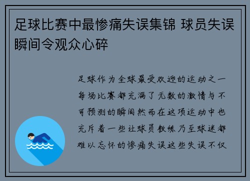 足球比赛中最惨痛失误集锦 球员失误瞬间令观众心碎