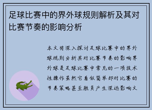 足球比赛中的界外球规则解析及其对比赛节奏的影响分析