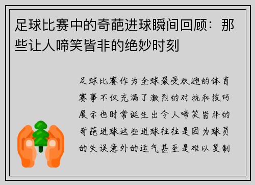 足球比赛中的奇葩进球瞬间回顾：那些让人啼笑皆非的绝妙时刻