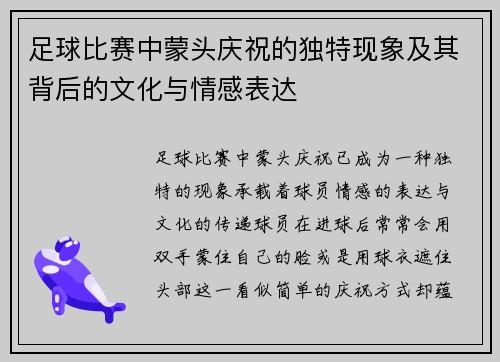 足球比赛中蒙头庆祝的独特现象及其背后的文化与情感表达