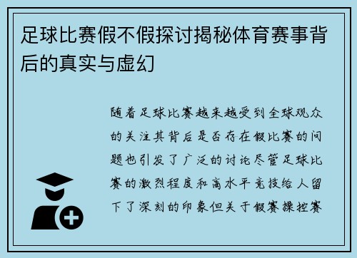 足球比赛假不假探讨揭秘体育赛事背后的真实与虚幻