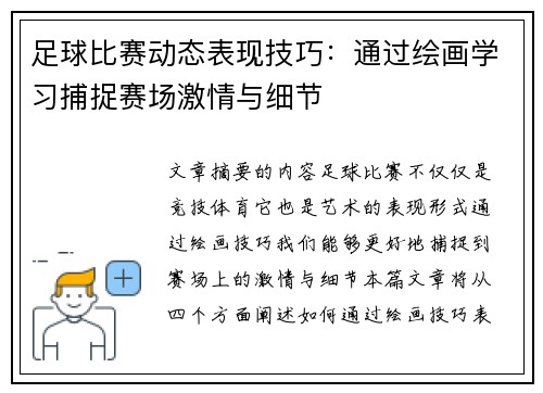 足球比赛动态表现技巧：通过绘画学习捕捉赛场激情与细节