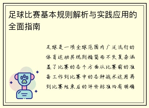 足球比赛基本规则解析与实践应用的全面指南