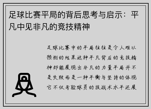 足球比赛平局的背后思考与启示：平凡中见非凡的竞技精神