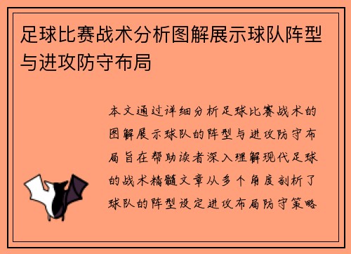 足球比赛战术分析图解展示球队阵型与进攻防守布局