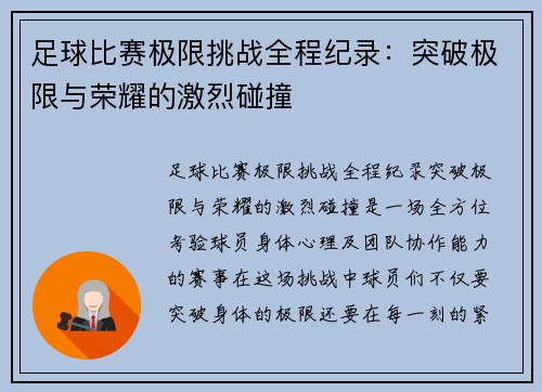 足球比赛极限挑战全程纪录：突破极限与荣耀的激烈碰撞