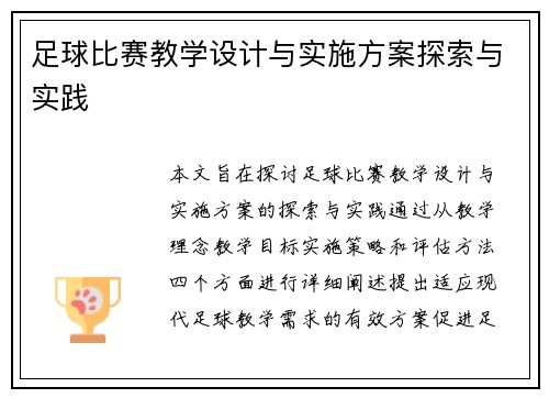 足球比赛教学设计与实施方案探索与实践
