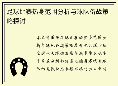足球比赛热身范围分析与球队备战策略探讨