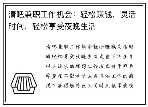 清吧兼职工作机会：轻松赚钱，灵活时间，轻松享受夜晚生活