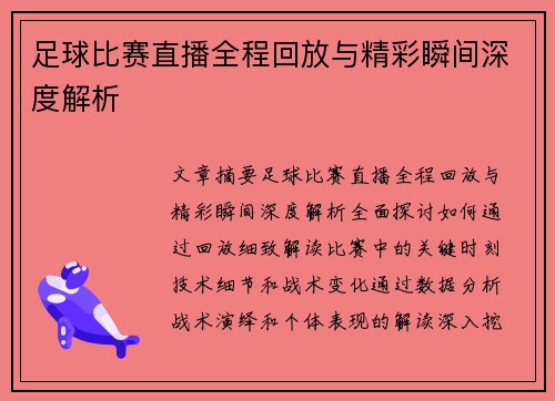 足球比赛直播全程回放与精彩瞬间深度解析