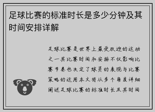 足球比赛的标准时长是多少分钟及其时间安排详解