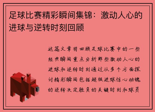 足球比赛精彩瞬间集锦：激动人心的进球与逆转时刻回顾