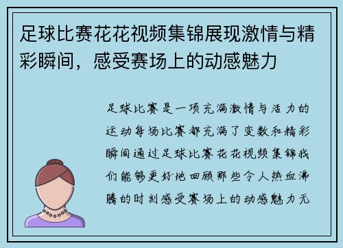足球比赛花花视频集锦展现激情与精彩瞬间，感受赛场上的动感魅力