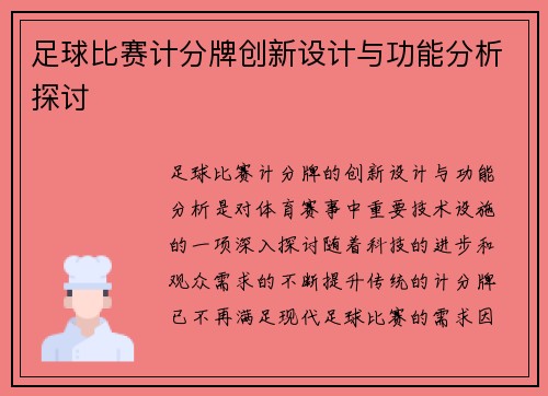 足球比赛计分牌创新设计与功能分析探讨