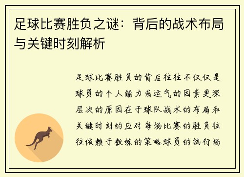 足球比赛胜负之谜：背后的战术布局与关键时刻解析