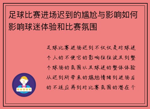 足球比赛进场迟到的尴尬与影响如何影响球迷体验和比赛氛围