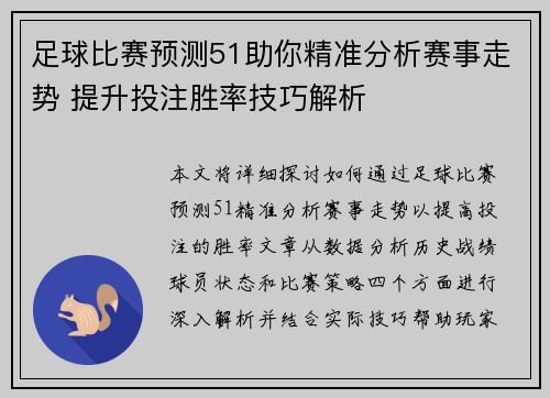 足球比赛预测51助你精准分析赛事走势 提升投注胜率技巧解析
